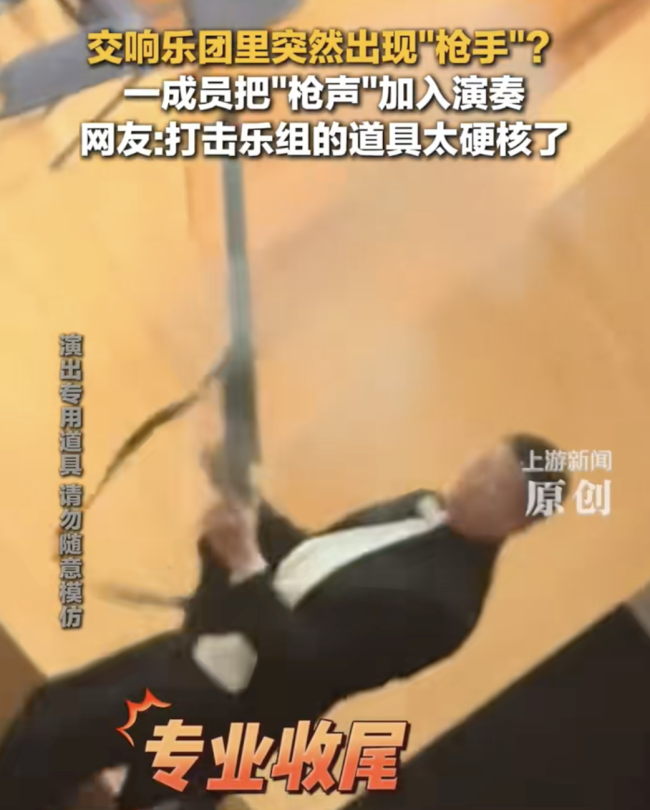 交响乐团演奏现场打击乐手频频开枪