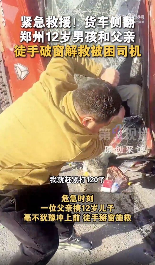 货车侧翻12岁少年跟着父亲冲了上去 父子徒手施救
