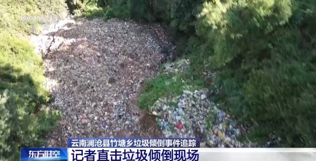 央视调查云南山谷现5000吨垃圾堆！