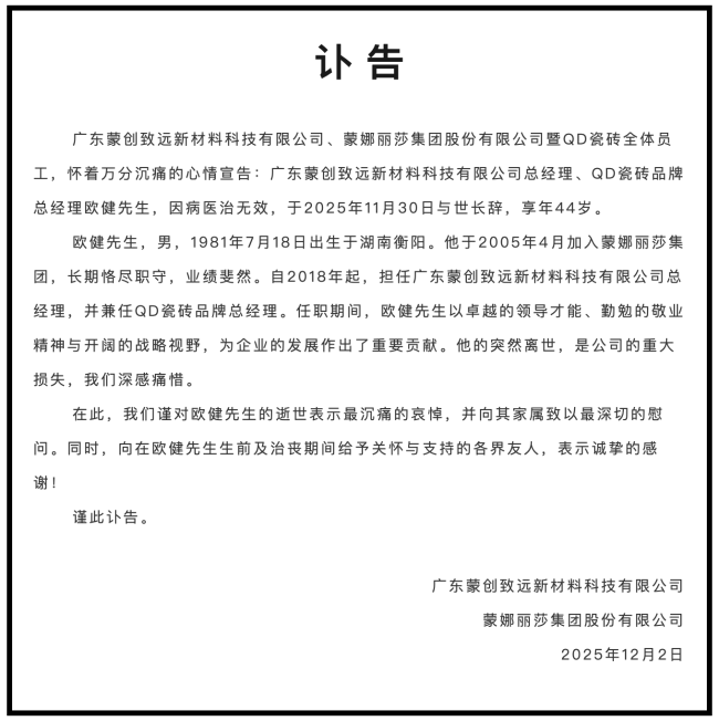 蒙娜丽莎集团旗下QD瓷砖品牌总经理欧健因病去世，终年44岁