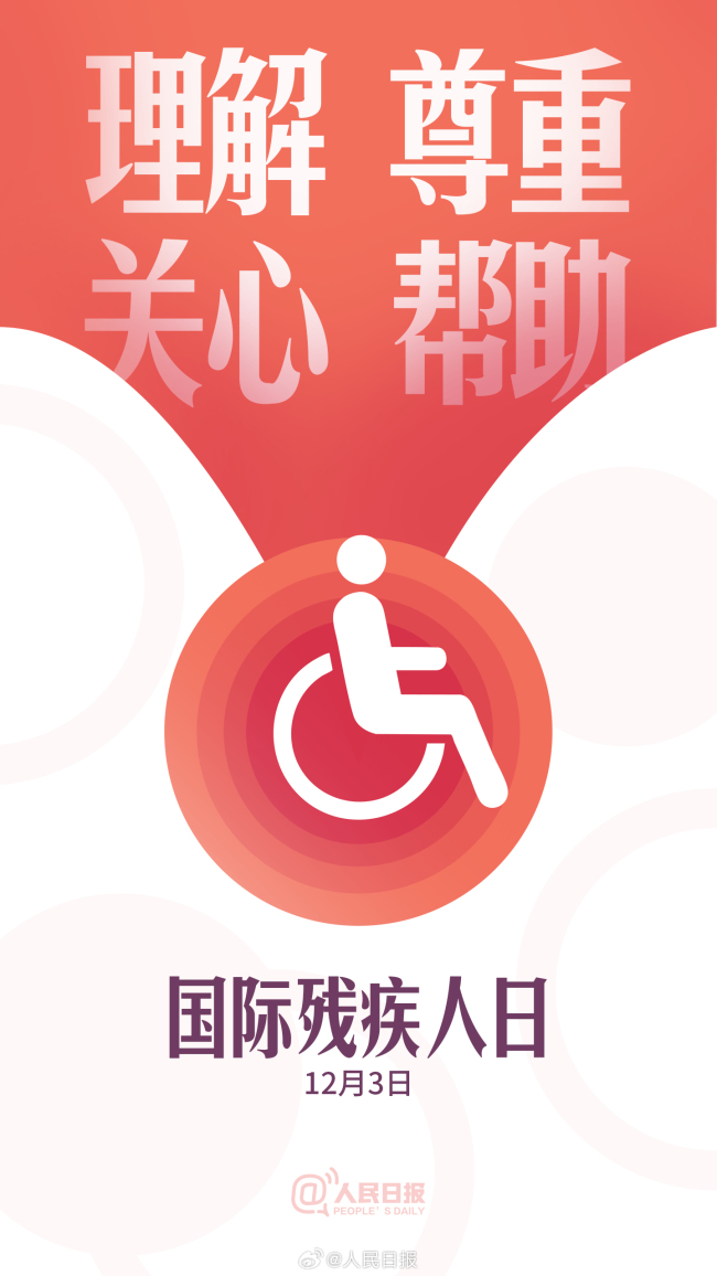 理解尊重关心帮助残疾人朋友 为爱转发