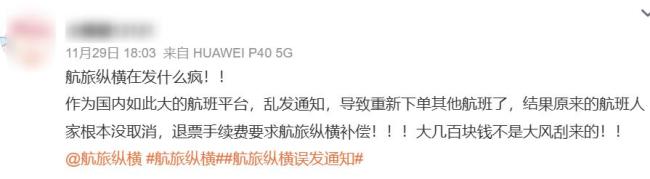 误发航班取消提醒？航旅纵横回应 系统故障引发热议