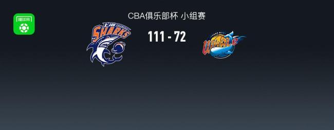 CBA俱乐部杯上海大胜四川