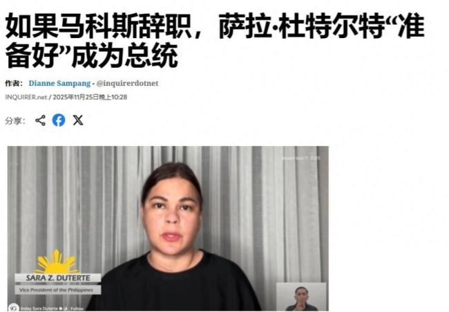 菲律宾总统马科斯会下台吗 政坛变天在即