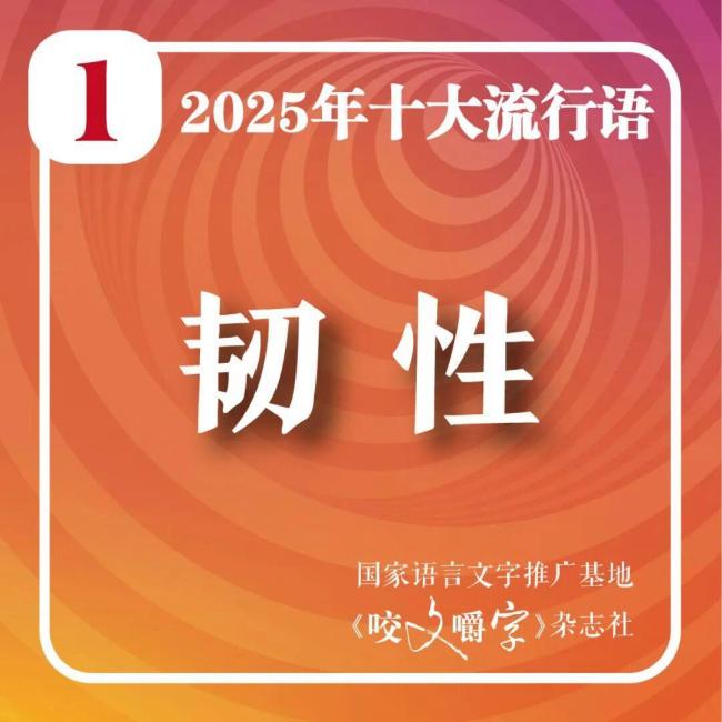 2025十大流行语发布 智能时代语言新貌