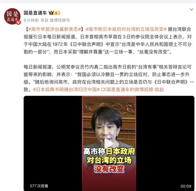 高市早苗称日本政府对台立场没改变