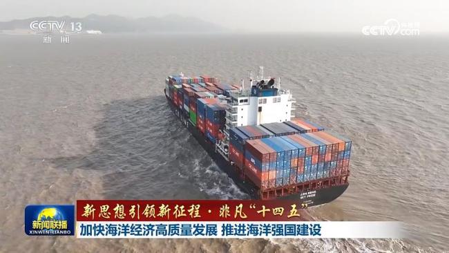 【新思想引领新征程·非凡“十四五”】加快海洋经济高质量发展 推进海洋强国建设
