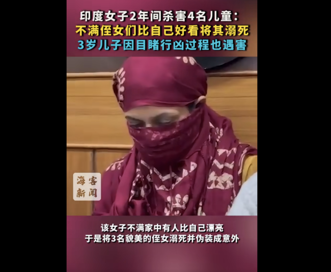 印度女子2年间杀害4名儿童