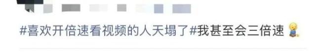 喜欢开倍速看视频的人天塌了 加速行为需警惕