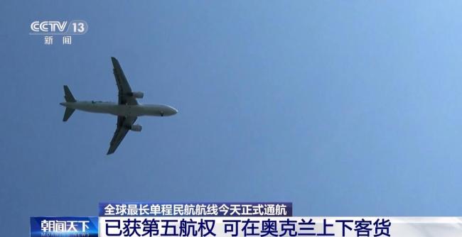 全球最長(zhǎng)單程航線正式通航 串聯(lián)三大洲空中橋梁