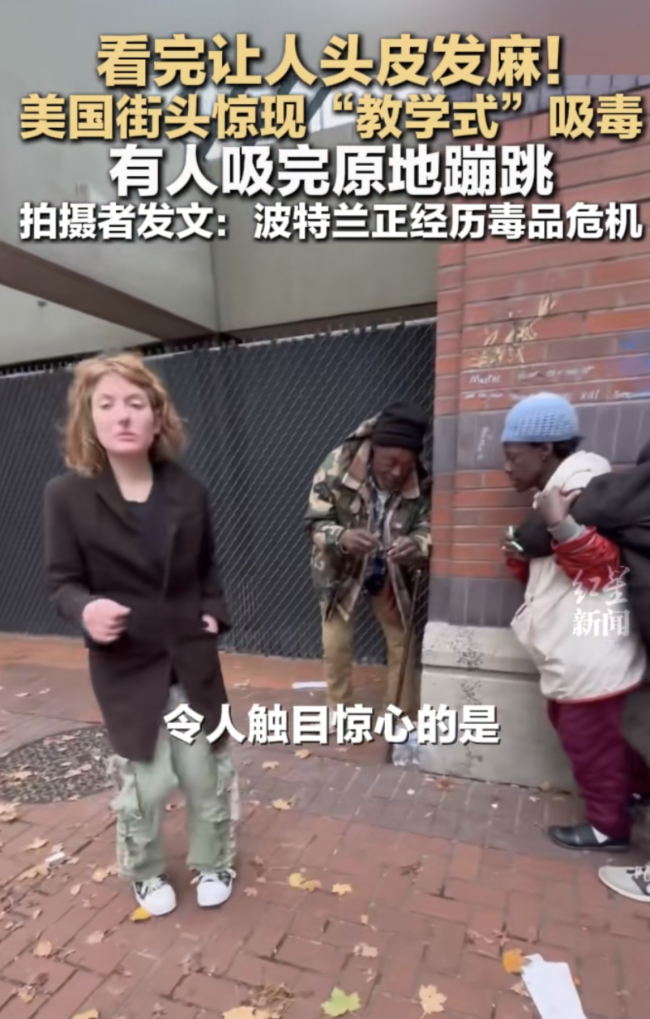美國街頭驚現(xiàn)“教學式”吸毒
