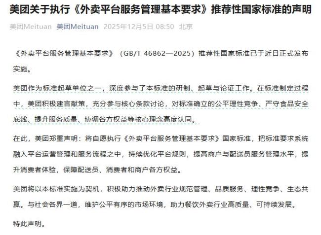 美团京东淘宝声明:自愿执行国标 提升服务管理水平