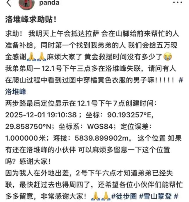 洛堆峰登山失联男子不幸去世 家属悬赏寻人引发关注