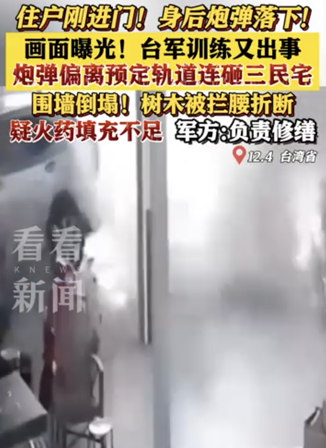 台军训练又出事,炮弹偏离预定轨道连砸三民宅