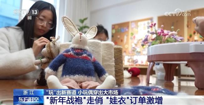 小玩偶穿出大市场 小小“娃衣”为何“出圈”?