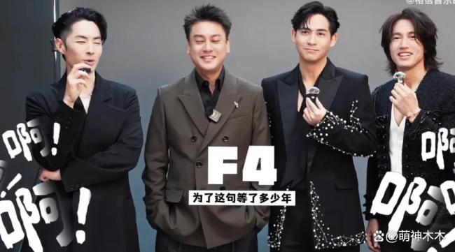 F4合体演唱会终于官宣但朱孝天缺席 演唱会争议不断