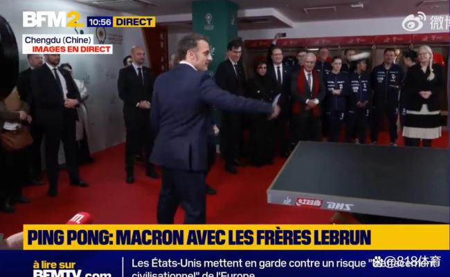 乒乓外交！王楚钦陪法国总统马克龙打球 中法友谊赛添彩
