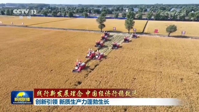 【踐行新發(fā)展理念 中國經(jīng)濟(jì)行穩(wěn)致遠(yuǎn)】創(chuàng)新引領(lǐng) 新質(zhì)生產(chǎn)力蓬勃生長(zhǎng)