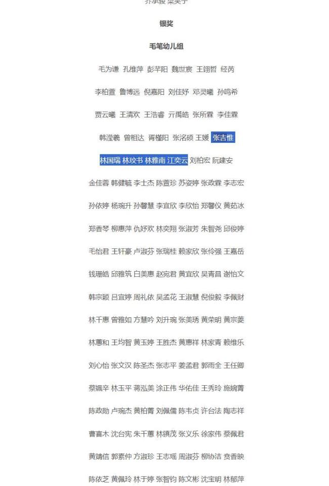 “全網(wǎng)最忙五人組”再添新身份 書畫大賽獲獎?wù)?></p><p>在銀獎毛筆幼兒組獲獎名單中，張吉惟、林國瑞、林玟書、林雅南、江奕云的名字赫然在列。該組別自張吉惟開始，至最后的謝泰平，人名均與《10000中國普通人名大全》重合且順序一致。在銀獎毛筆小低組，也有多個名字與《10000中國普通人名大全》重合，共計1423個名字。</p><p>《青少年書法報》是由黑龍江佳木斯市文學藝術(shù)界聯(lián)合會主管主辦的專業(yè)報紙，創(chuàng)刊于1985年8月，主要面向中青年書法家及少兒書法愛好者。記者嘗試聯(lián)系青少年書法報，但未收到回復(fù)，多次撥打?qū)ν夤_電話也無人接聽。</p><p>此前，“全網(wǎng)最忙五人組”還出現(xiàn)在遼寧撫順市新?lián)釁^(qū)政府官網(wǎng)發(fā)布的執(zhí)法局行政處罰簡易程序公示、首屆“華夏杯”全國書法大賽成人組特等獎和一等獎獲獎名單、“廣東省體培健康研究院”官網(wǎng)登記的研究員名單、《臨床醫(yī)學研究前沿》雜志編委會成員名單以及“音韻國際藝教平臺”公眾號刊發(fā)的獲獎名單中。</p>
            </div>
            <!-- /qudao/etc/endpage/ep_pagetop.shtml Start -->
<div   id=