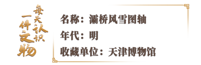 来古画里感受“踏雪寻诗”的浪漫 穿越时空的诗意对话