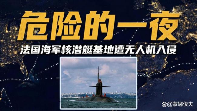 如何看待不明無人機(jī)闖法核潛艇基地 敏感區(qū)域遭侵?jǐn)_
