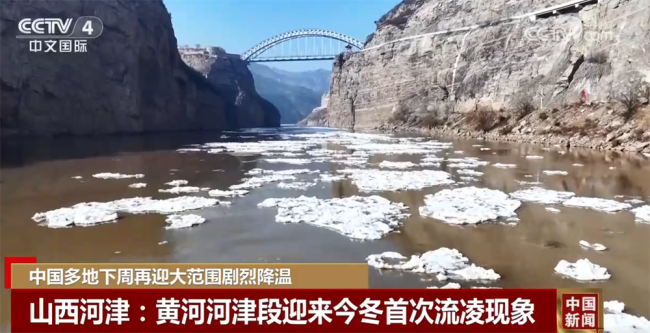 多地下周再迎劇烈降溫 或?qū)泶蠓秶暄┨鞖?/></p><p>隨著氣溫持續(xù)走低，黑龍江蘿北段全面進入封凍期。從空中俯瞰，往日奔流的黑龍江水已經(jīng)凝凍，冰棱在陽光下泛著清冽的光澤。據(jù)了解，黑龍江蘿北段的封凍期一般要持續(xù)5個月，江面冰層的厚度將隨著氣溫降低而逐漸增加。</p>
        </div>
        <div   id=