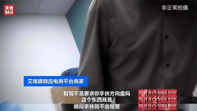 法規(guī)明禁卻隱蔽銷售 “智駕神器”變“致命陷阱”