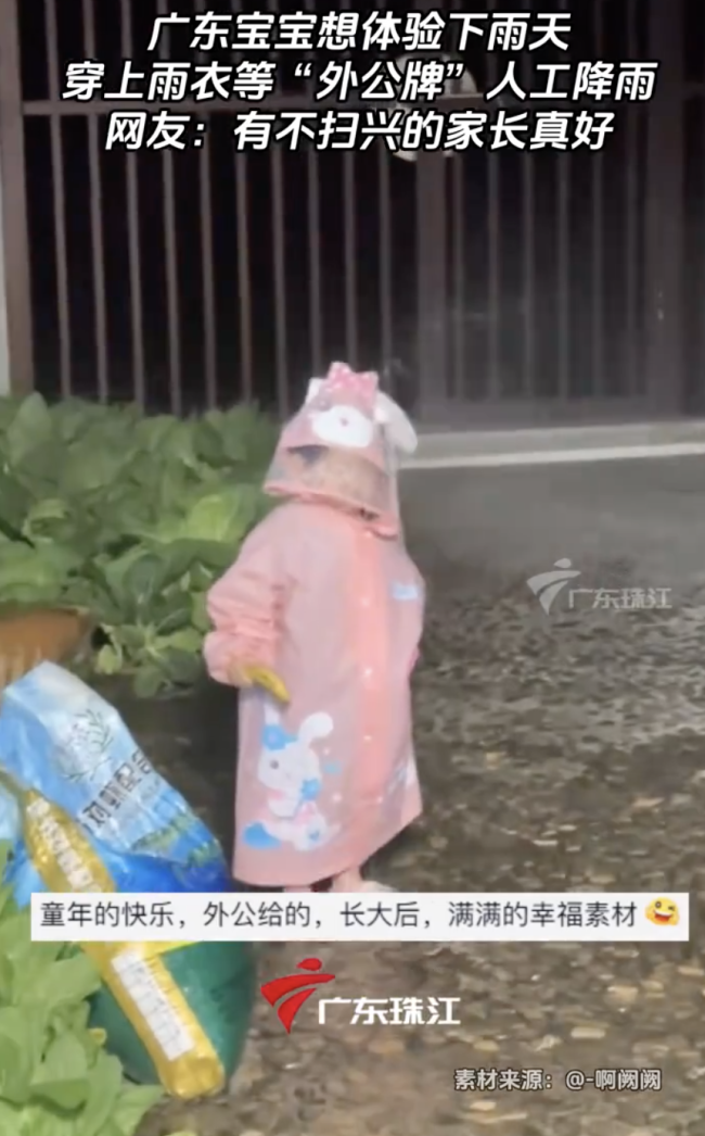 外公為孫女試穿雨衣“人工降雨”