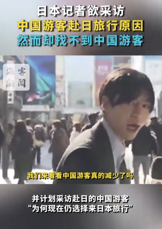 日本記者街頭采訪找不到中國游客