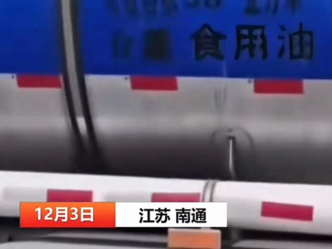 官方通報網(wǎng)曝食用油罐車?yán)瘜W(xué)品 混運隱患引熱議