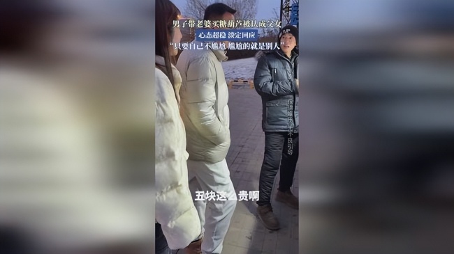 夫妻買(mǎi)糖葫蘆被攤主誤會(huì)成父女 街頭趣事引發(fā)網(wǎng)友熱議