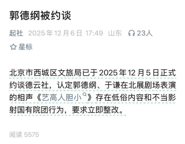 官方谈网传郭德纲被约谈