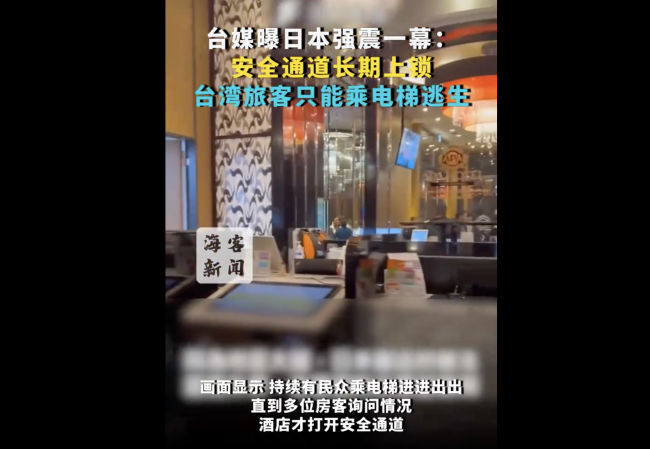 臺媒曝日本強(qiáng)震安全通道長期上鎖