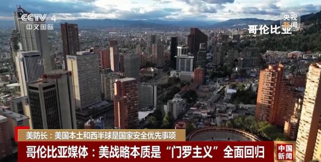 “門羅主義”再現(xiàn)？美防長發(fā)聲 強調(diào)西半球優(yōu)先