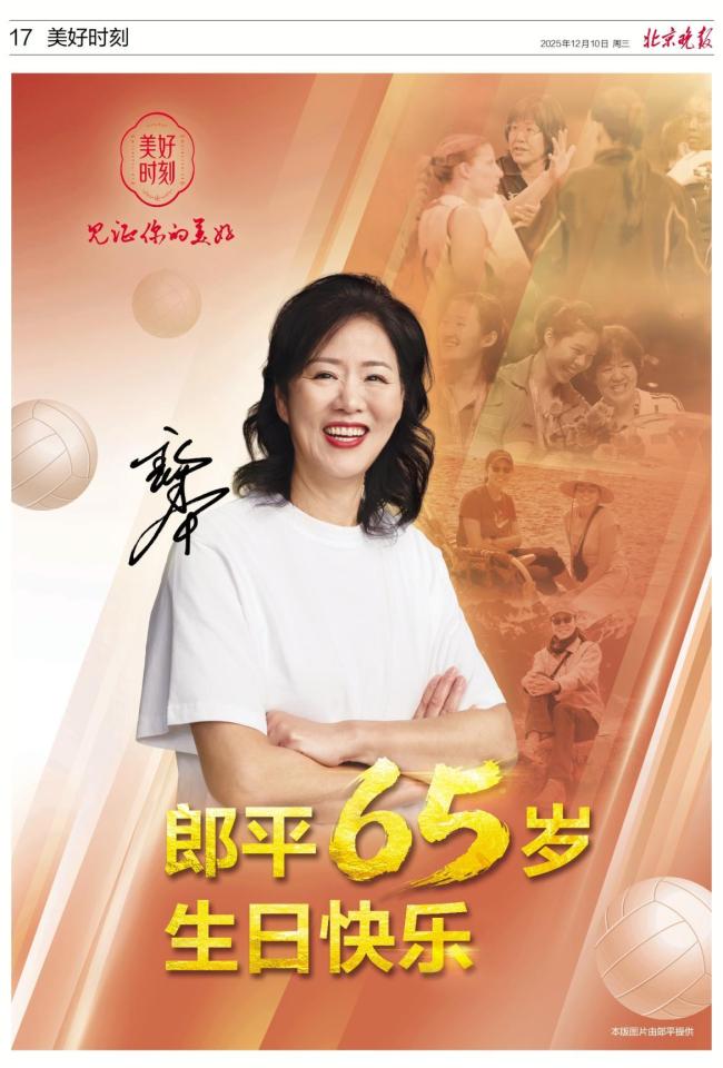 郎平迎65歲生日