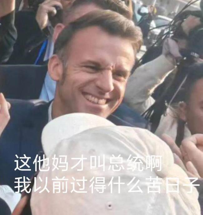 馬克龍?jiān)诖ù笫斋@“龍馬精神” 情緒價(jià)值滿載歸