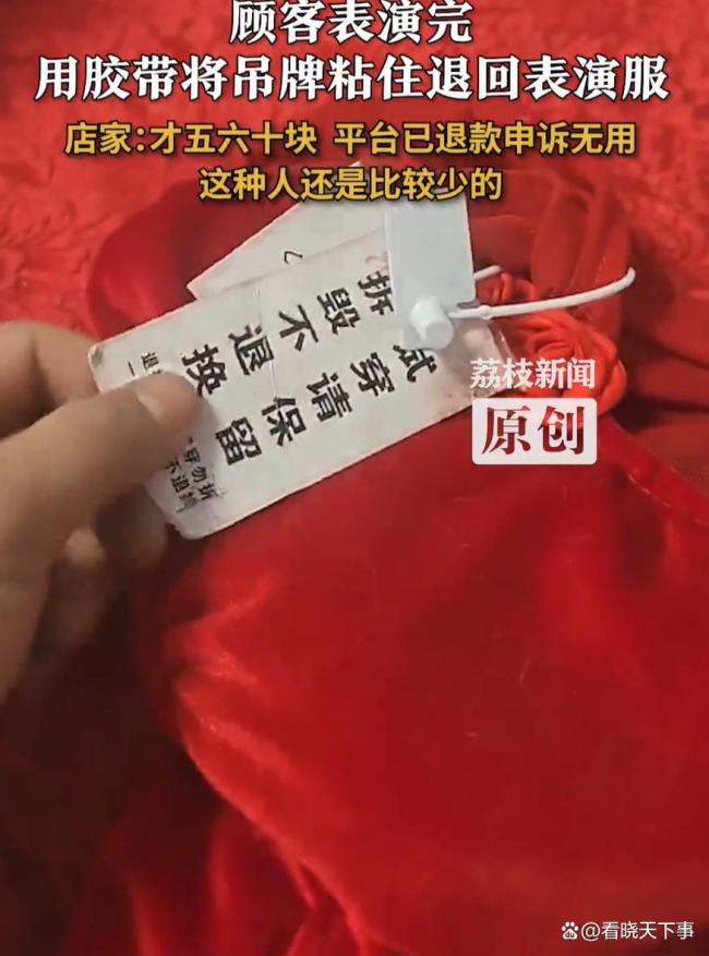 顧客用膠帶粘吊牌退回穿臟表演服 無(wú)語(yǔ)的退貨行為