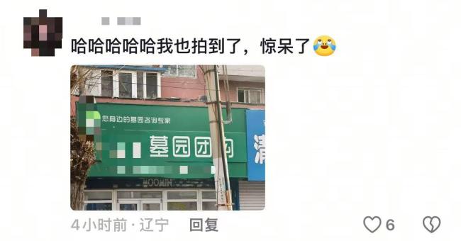 沈阳现“墓园团购”店铺 市监局回应 取名不当引发热议