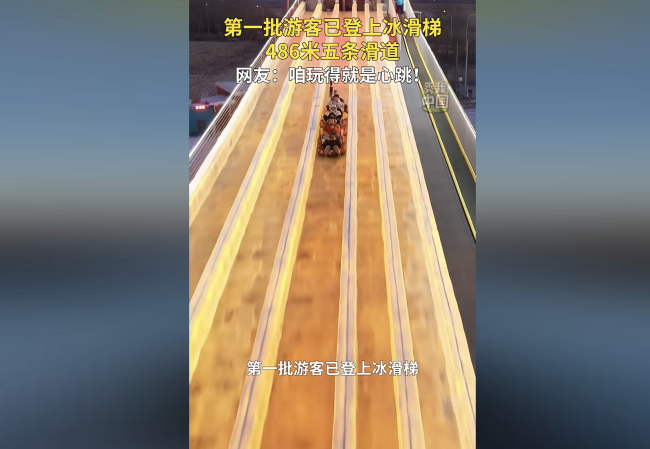 486米超長冰滑梯 游客玩得就是心跳