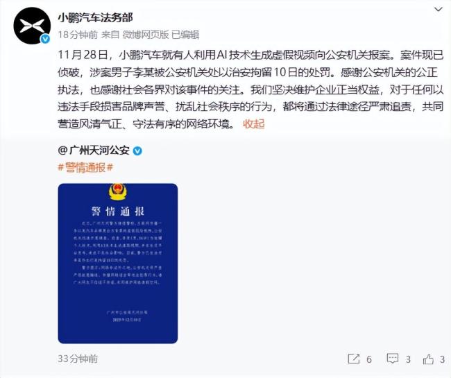 “車展低俗視頻”瘋傳，小鵬汽車報(bào)警！廣州警方回應(yīng) AI虛假視頻制作者被拘留