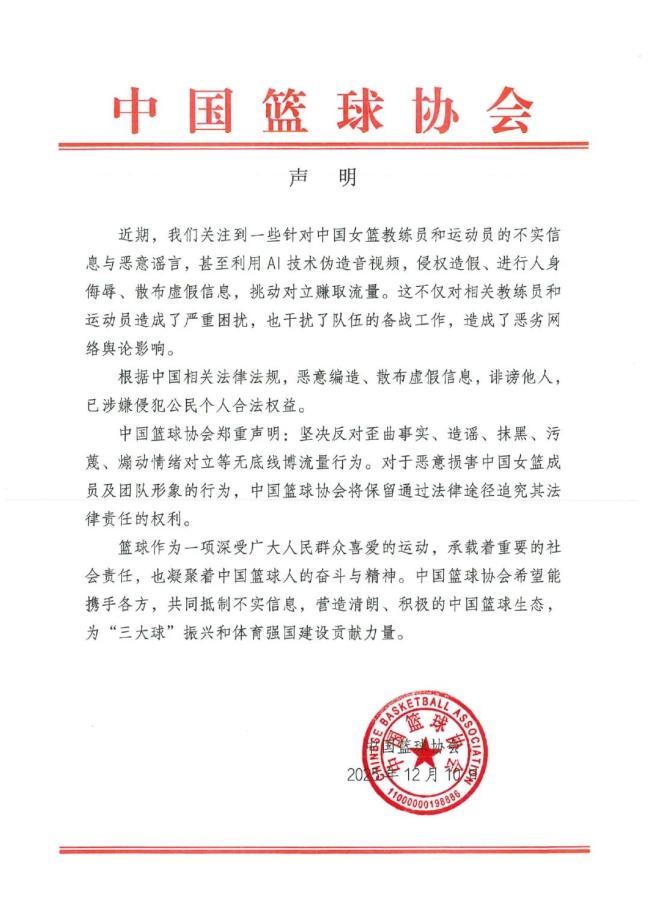中國(guó)籃協(xié)鄭重聲明
