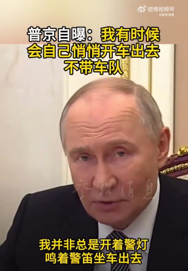 普京透露有時(shí)會(huì)悄悄開車出去 無車隊(duì)護(hù)送出行