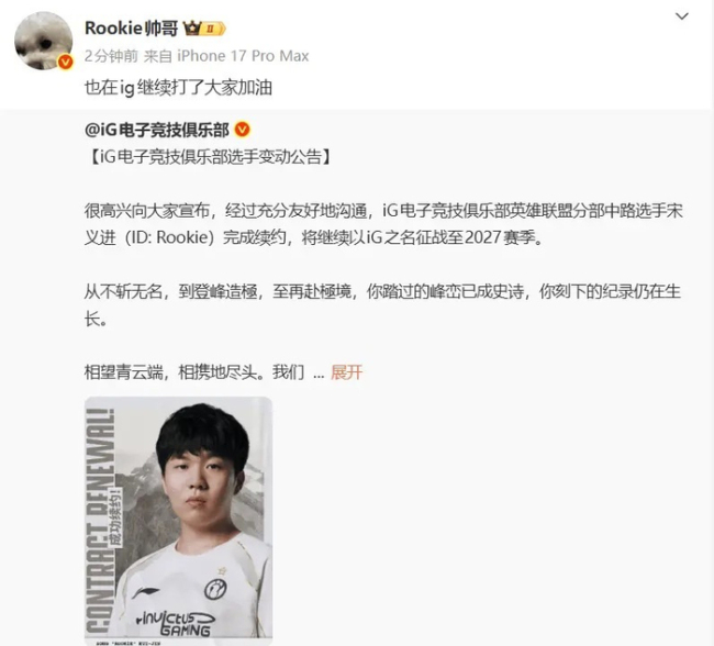 Rookie回应iG续约 继续征战加油