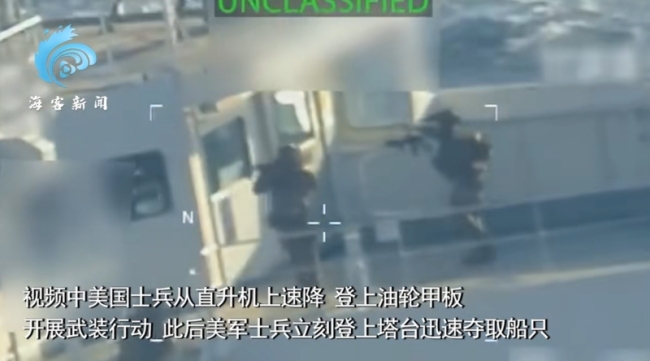 美军在委附近海域扣押油轮画面曝光 紧张局势升级
