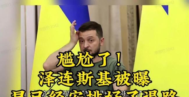 媒体人：泽连斯基想留条后路 退路成绝路