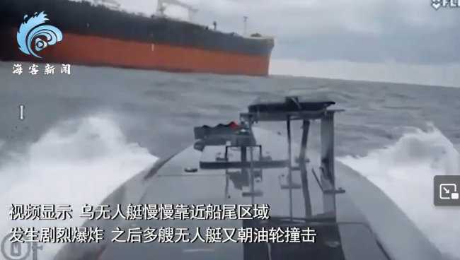 乌军击沉俄价值3000万美元油轮:无人艇撞击船尾剧烈爆炸 俄暂无回应