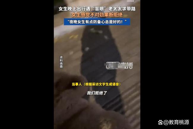 老人自称眼盲求助多位路人女孩带路 警惕假求助耗损信任