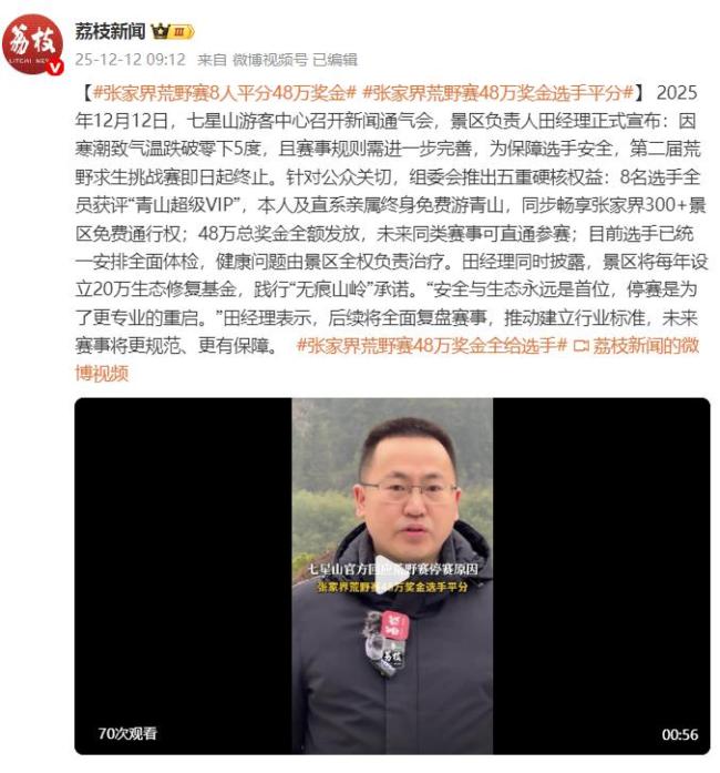 張家界荒野賽8人平分48萬(wàn)獎(jiǎng)金 賽事因安全終止