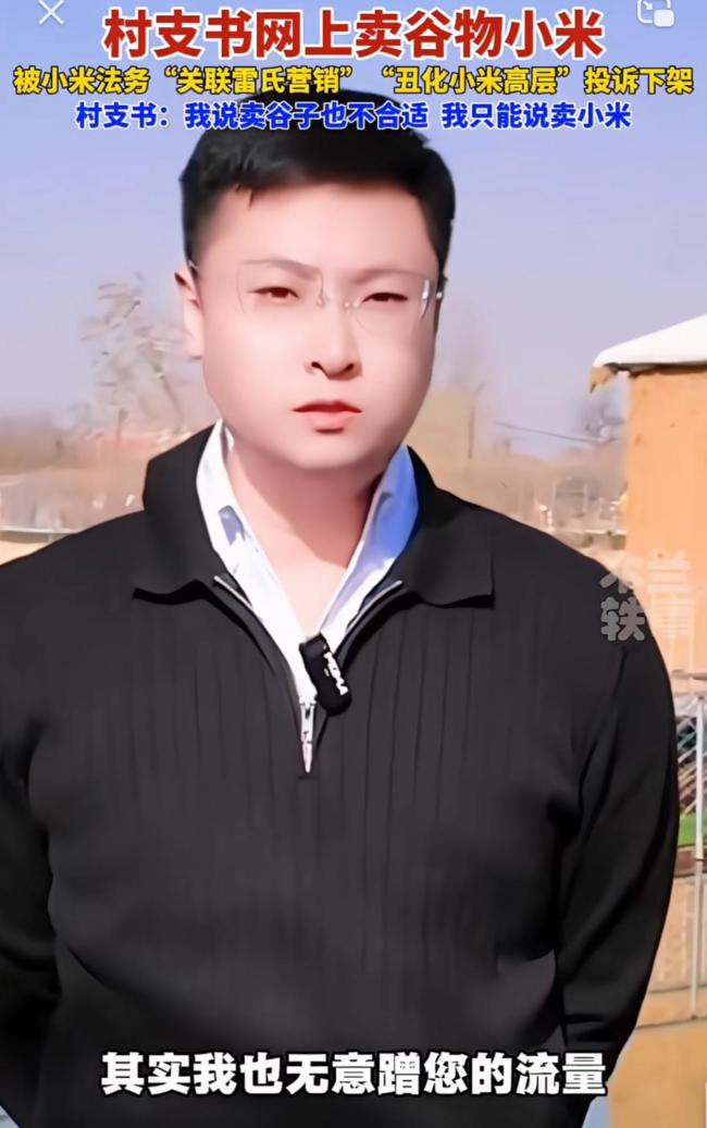 村支書幫村民賣小米被投訴下架 助農(nóng)初心遭誤解