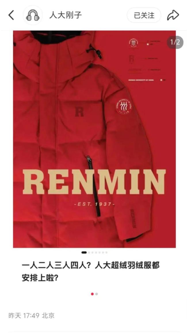 中国人民大学上新“人大红”羽绒服 书记推荐引发抢购热潮